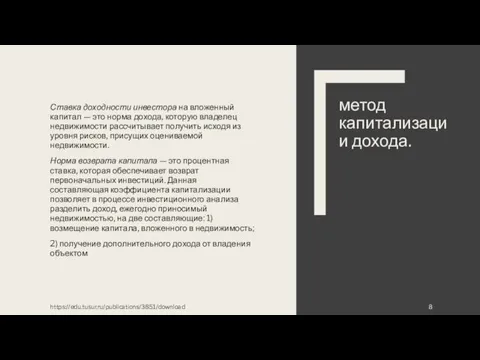 Ставка доходности инвестора на вложенный капитал — это норма дохода,