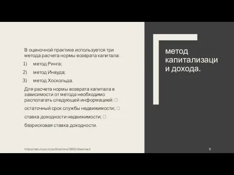 В оценочной практике используется три метода расчета нормы возврата капитала: