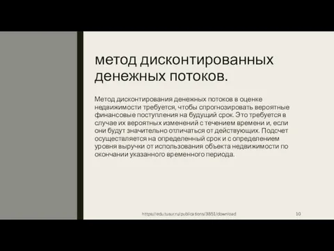 метод дисконтированных денежных потоков. Метод дисконтирования денежных потоков в оценке