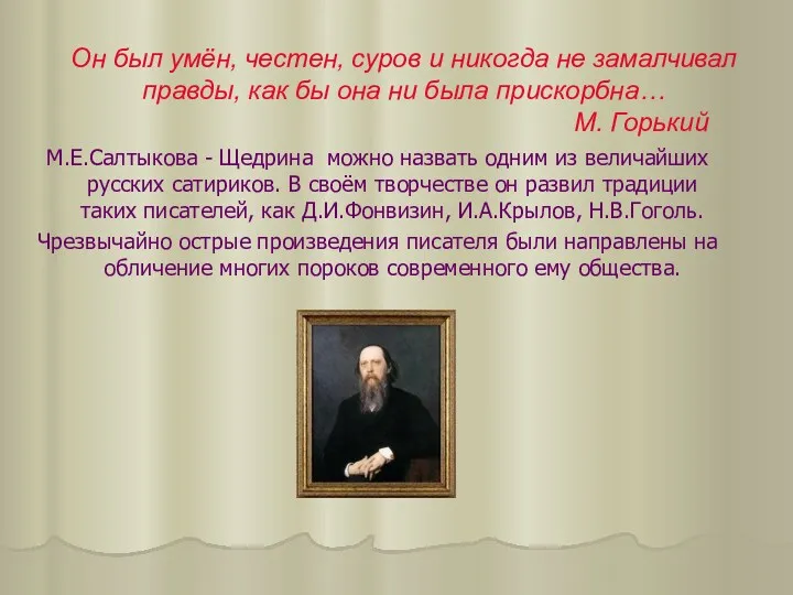 Он был умён, честен, суров и никогда не замалчивал правды,