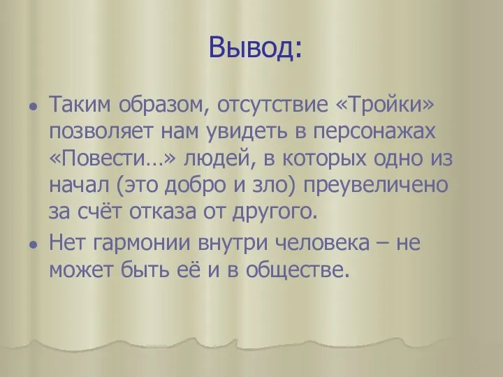 Вывод: Таким образом, отсутствие «Тройки» позволяет нам увидеть в персонажах «Повести…» людей, в