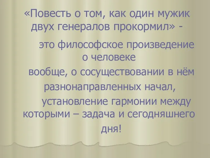 «Повесть о том, как один мужик двух генералов прокормил» - это философское произведение