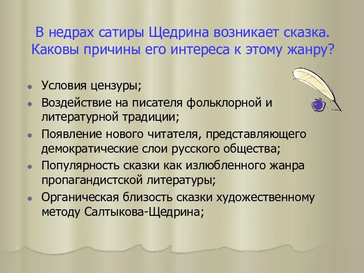 В недрах сатиры Щедрина возникает сказка. Каковы причины его интереса к этому жанру?