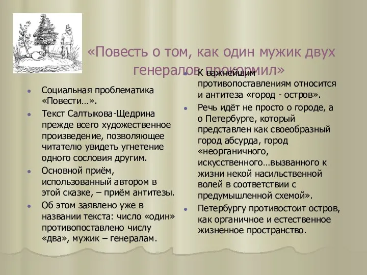 «Повесть о том, как один мужик двух генералов прокормил» Социальная проблематика «Повести…». Текст