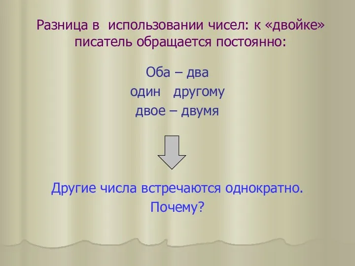 Разница в использовании чисел: к «двойке» писатель обращается постоянно: Оба