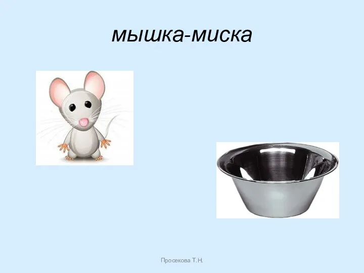 мышка-миска Просекова Т.Н.