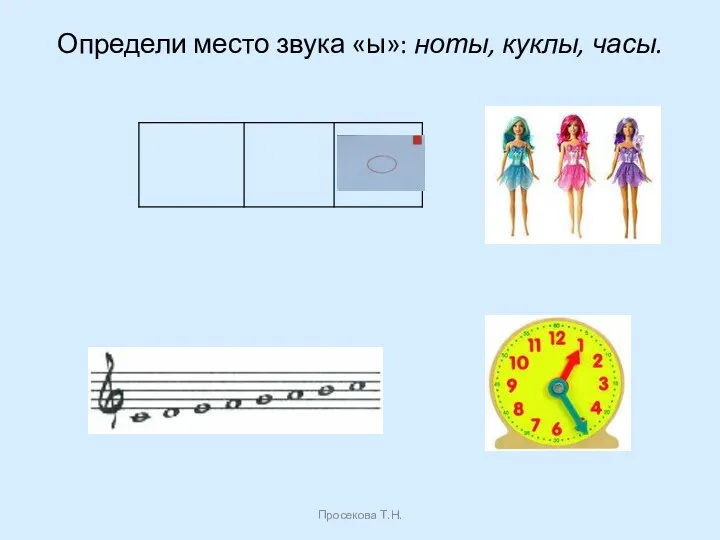 Определи место звука «ы»: ноты, куклы, часы. Просекова Т.Н.