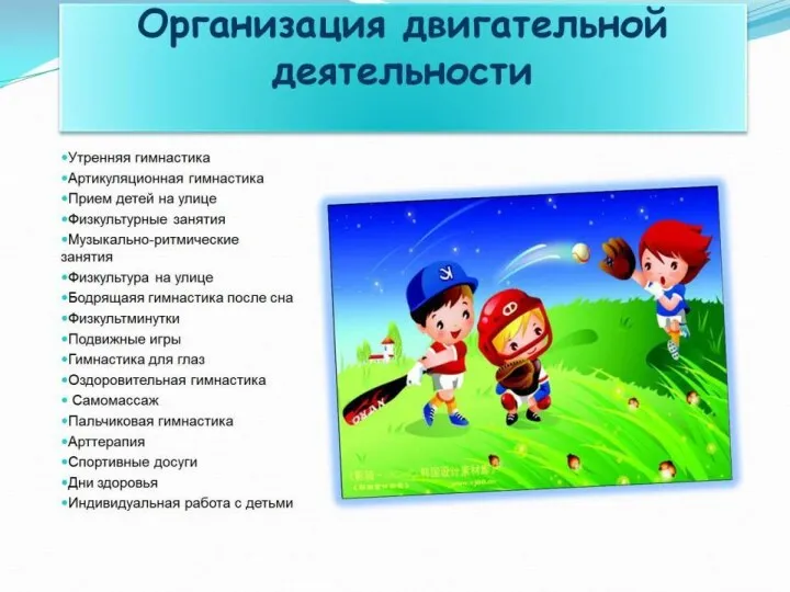 Организация двигательной деятельности