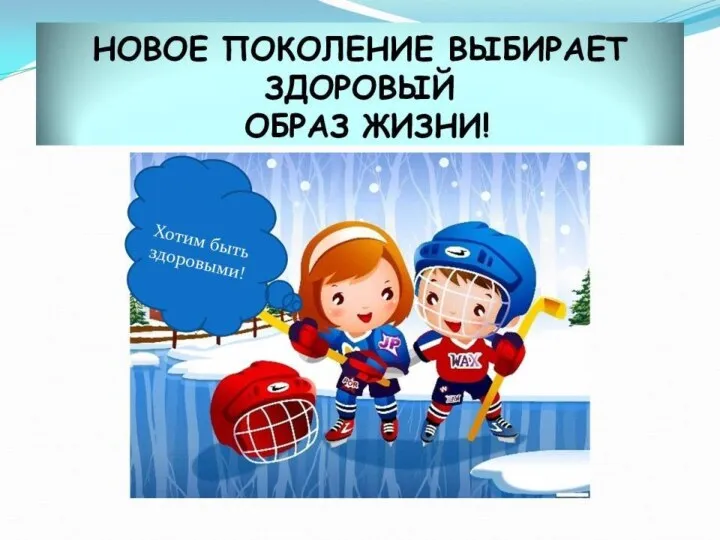 НОВОЕ ПОКОЛЕНИЕ ВЫБИРАЕТ ЗДОРОВЫЙ ОБРАЗ ЖИЗНИ!