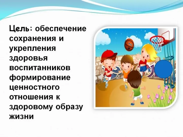 Цель: обеспечение сохранения и укрепления здоровья воспитанников формирование ценностного отношения к здоровому образу жизни