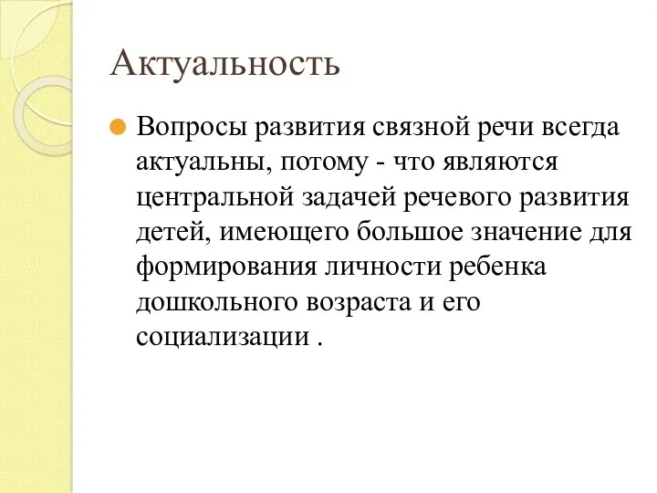 Актуальность Вопросы развития связной речи всегда актуальны, потому - что