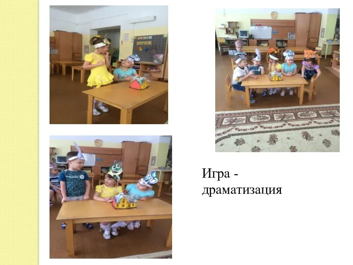 Игра - драматизация