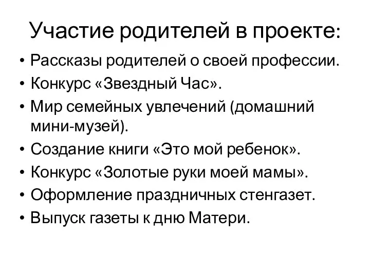 Участие родителей в проекте: Рассказы родителей о своей профессии. Конкурс