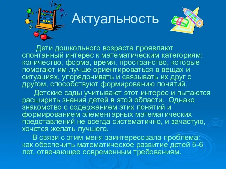 Актуальность Дети дошкольного возраста проявляют спонтанный интерес к математическим категориям: