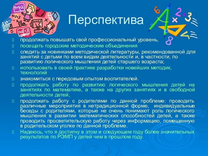 Перспектива продолжать повышать свой профессиональный уровень, посещать городские методические объединения