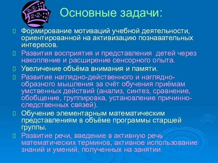 Основные задачи: Формирование мотиваций учебной деятельности, ориентированной на активизацию познавательных