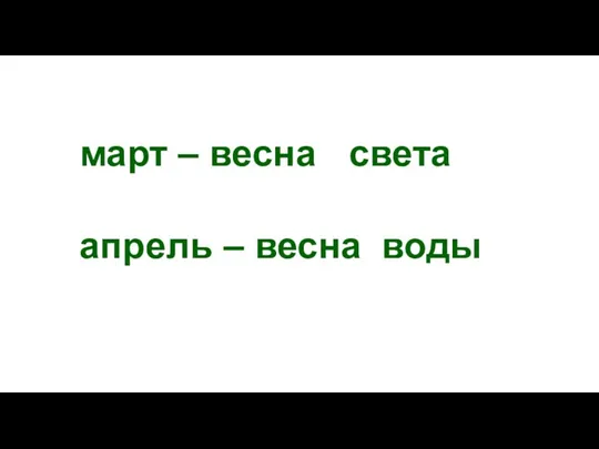 март – весна света апрель – весна воды