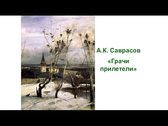 А.К. Саврасов «Грачи прилетели»