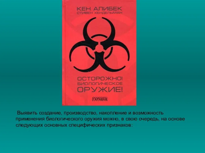 Выявить создание, производство, накопление и возможность применения биологического оружия можно,