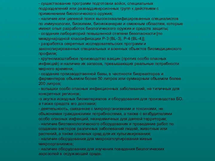 - существование программ подготовки войск, специальных подразделений или разведдиверсионных групп