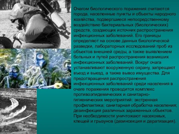 Очагом биологического поражения считаются города, населенные пункты и объекты народного