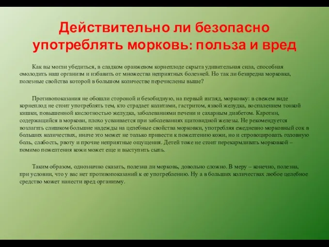 Действительно ли безопасно употреблять морковь: польза и вред Как вы