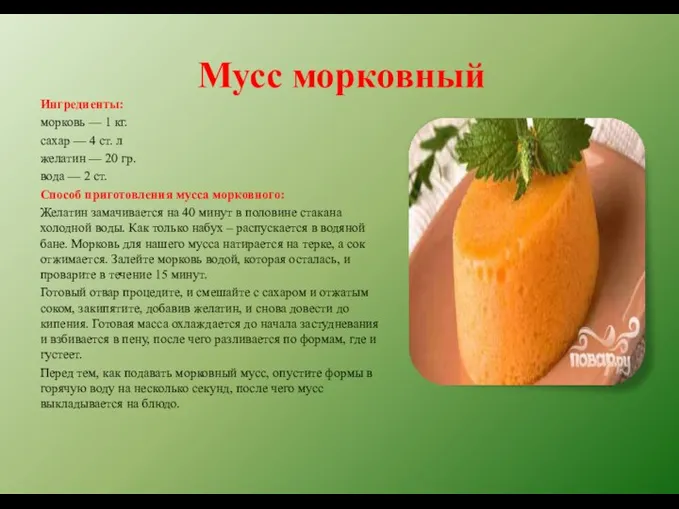 Мусс морковный Ингредиенты: морковь — 1 кг. сахар — 4