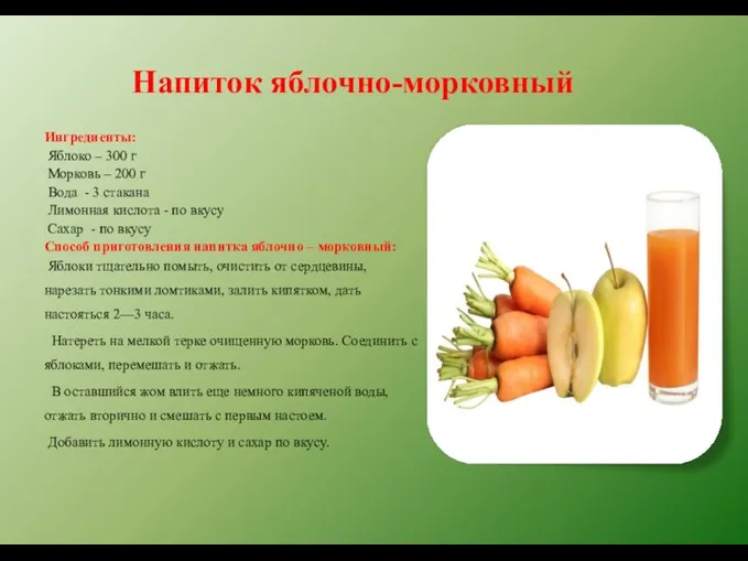 Напиток яблочно-морковный Ингредиенты: Яблоко – 300 г Морковь – 200