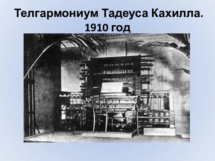 Телгармониум Тадеуса Кахилла. 1910 год