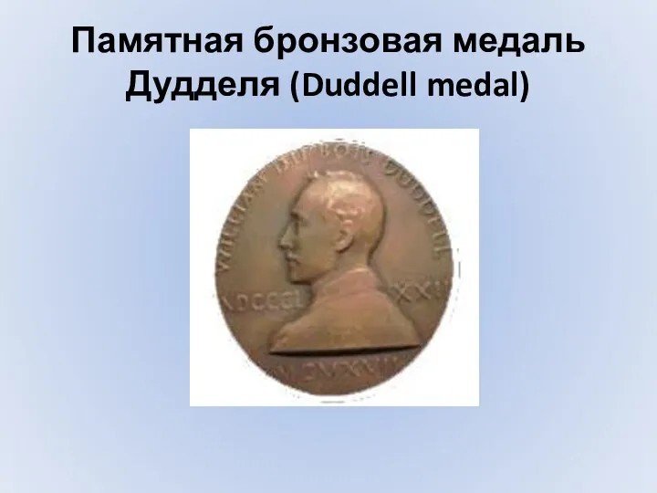 Памятная бронзовая медаль Дудделя (Duddell medal)