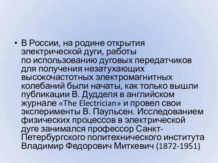 В России, на родине открытия электрической дуги, работы по использованию дуговых передатчиков для