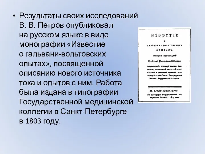 Результаты своих исследований В. В. Петров опубликовал на русском языке в виде монографии