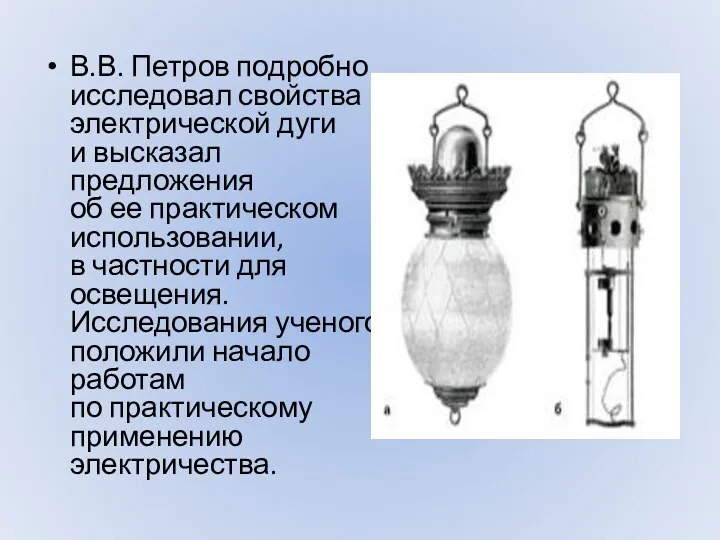 В.В. Петров подробно исследовал свойства электрической дуги и высказал предложения об ее практическом