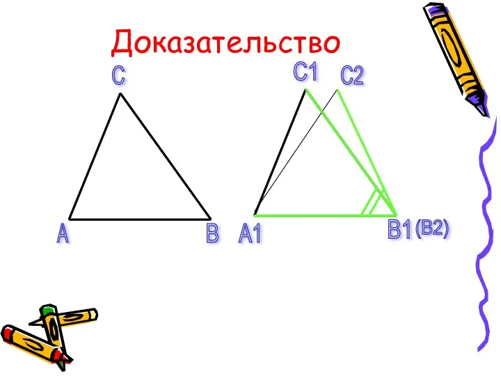 А В С C2 (B2) А1 В1 С1 Доказательство