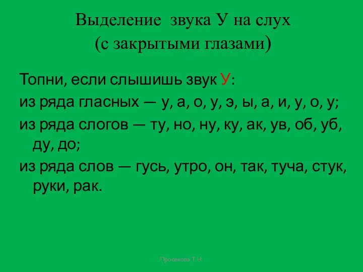 Выделение звука У на слух (с закрытыми глазами) Топни, если