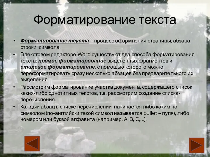 Форматирование текста Форматирование текста – процесс оформления страницы, абзаца, строки,