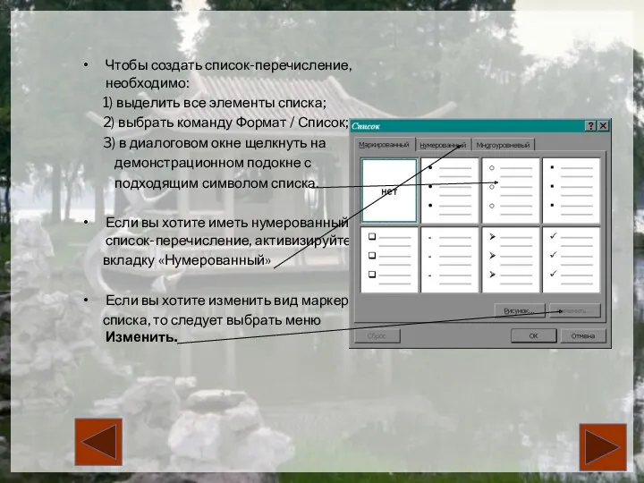 Чтобы создать список-перечисление, необходимо: 1) выделить все элементы списка; 2)