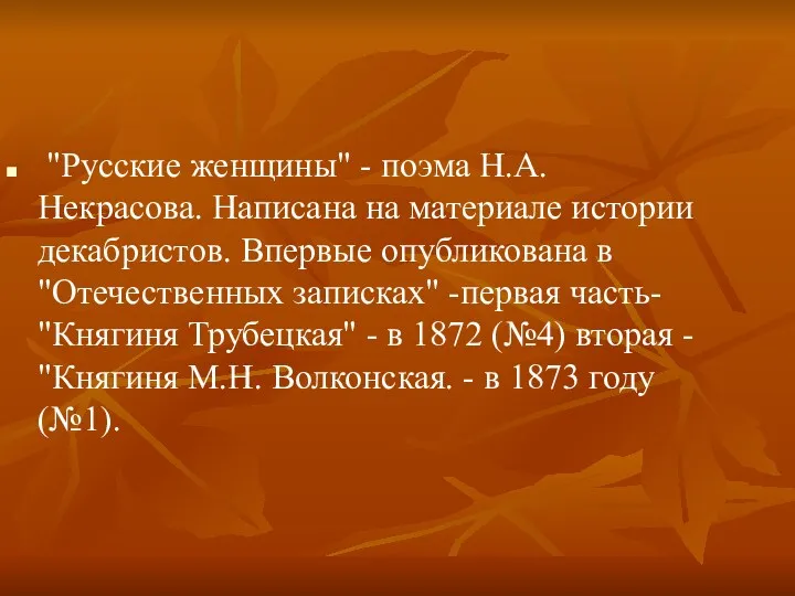 "Русские женщины" - поэма Н.А. Некрасова. Написана на материале истории