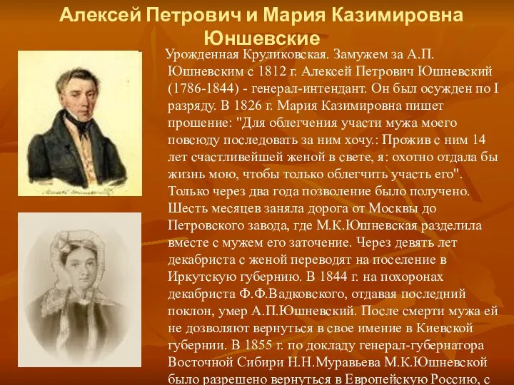 Алексей Петрович и Мария Казимировна Юншевские Урожденная Круликовская. Замужем за