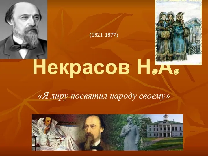 Некрасов Н.А. «Я лиру посвятил народу своему» (1821-1877)