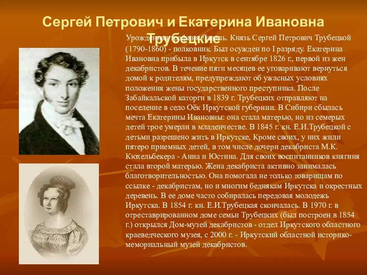 Сергей Петрович и Екатерина Ивановна Трубецкие Урожденная графиня Лаваль. Князь