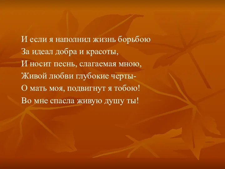 И если я наполнил жизнь борьбою За идеал добра и