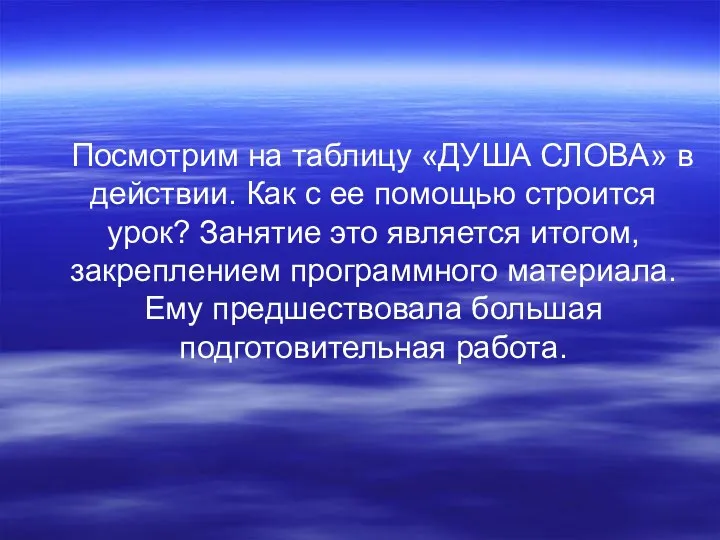 Посмотрим на таблицу «ДУША СЛОВА» в действии. Как с ее