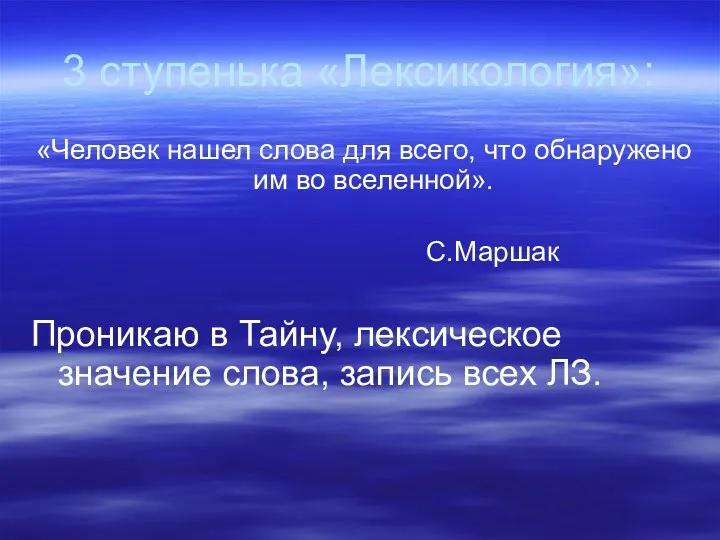 3 ступенька «Лексикология»: «Человек нашел слова для всего, что обнаружено