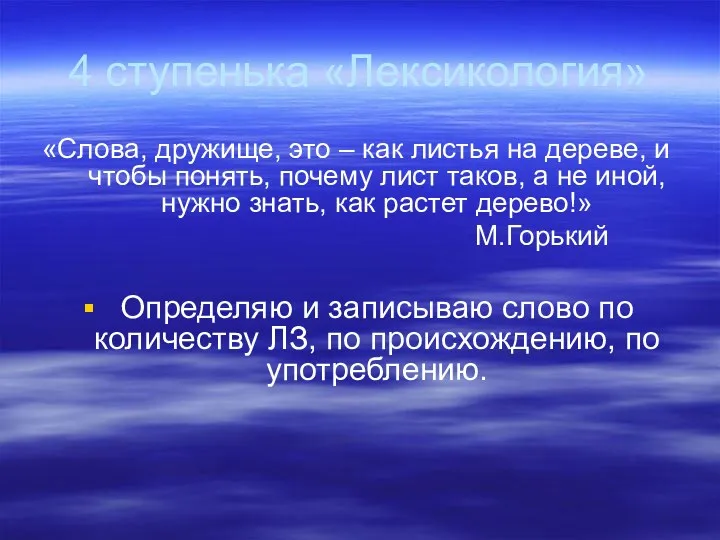 4 ступенька «Лексикология» «Слова, дружище, это – как листья на дереве, и чтобы