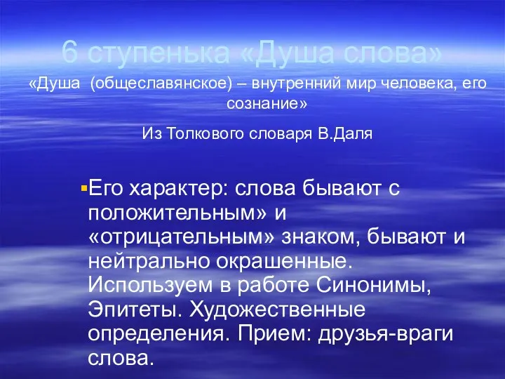 6 ступенька «Душа слова» «Душа (общеславянское) – внутренний мир человека,