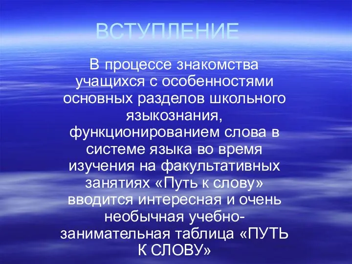 ВСТУПЛЕНИЕ В процессе знакомства учащихся с особенностями основных разделов школьного