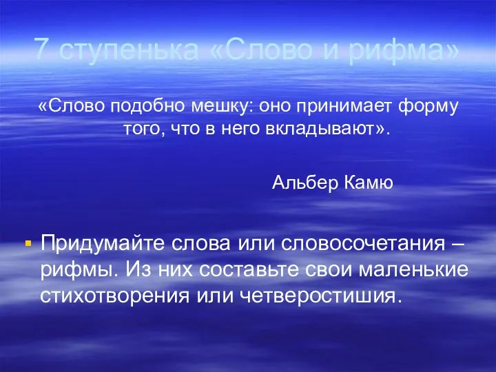 7 ступенька «Слово и рифма» «Слово подобно мешку: оно принимает форму того, что