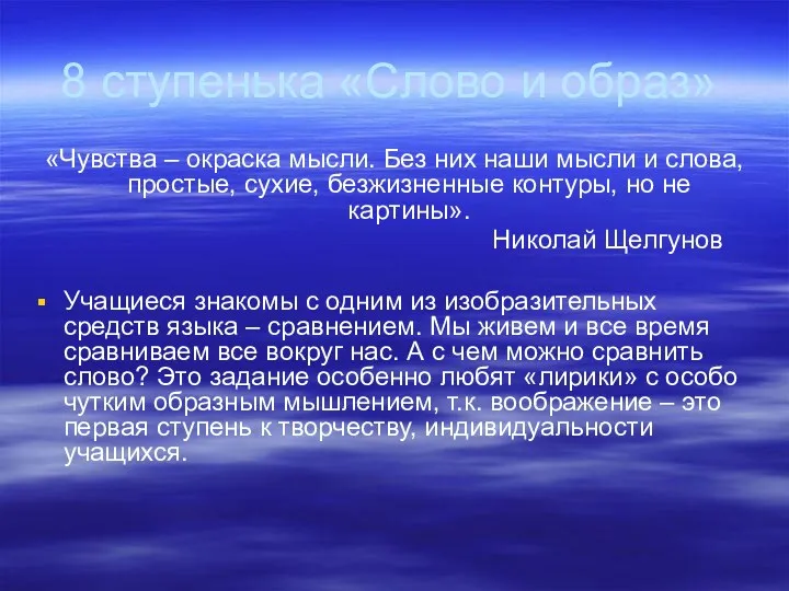 8 ступенька «Слово и образ» «Чувства – окраска мысли. Без них наши мысли