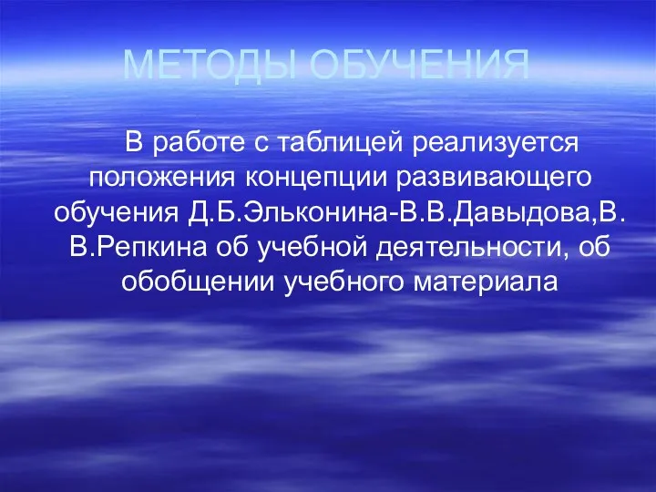 МЕТОДЫ ОБУЧЕНИЯ В работе с таблицей реализуется положения концепции развивающего